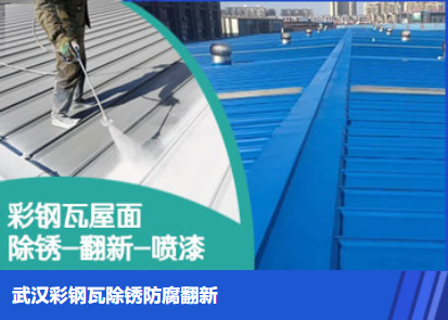 福山属屋面防腐翻新是确保金属屋面长久使用